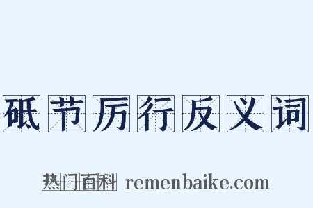 砥节厉行反义词是什么意思的图片